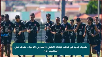 تعديل جديد في موعد مباراة الأهلي والبنزرتي الودية.. تعرف على التوقيت الآن